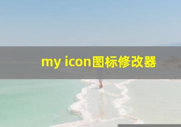 my icon图标修改器